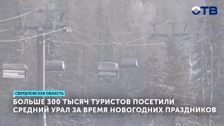 Более 300 тысяч туристов посетили Средний Урал за время новогодних праздников