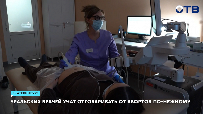 Уральских врачей обучают тактично отговаривать женщин от абортов