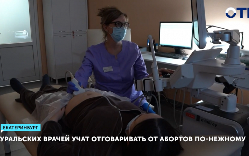Уральских врачей обучают тактично отговаривать женщин от абортов