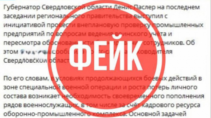 В сети распространяют фейк о снятии с учёта сотрудников оборонных заводов