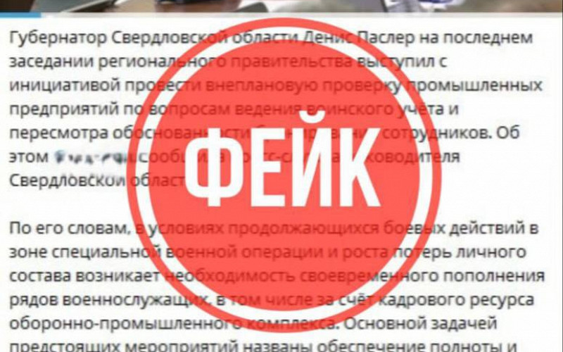 В сети распространяют фейк о снятии с учёта сотрудников оборонных заводов