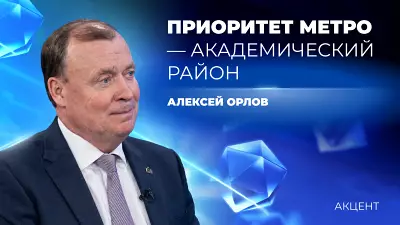 Метро в Академ – это не фантазия и не желание, а экономически обоснованное решение