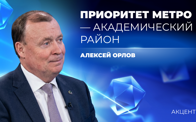 Метро в Академ – это не фантазия и не желание, а экономически обоснованное решение
