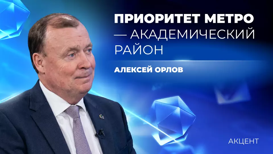 Метро в Академ – это не фантазия и не желание, а экономически обоснованное решение
