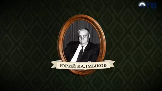 Люди права: Юрий Калмыков
