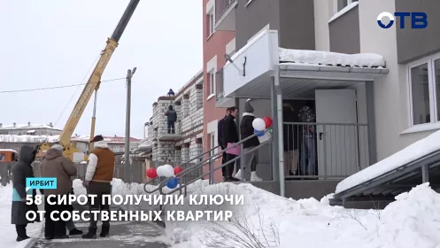 58 сирот в Ирбите получили новые квартиры