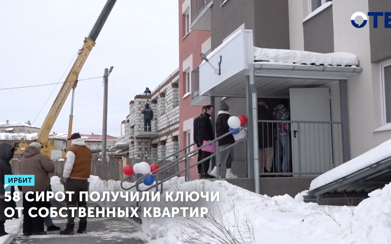 58 сирот в Ирбите получили новые квартиры