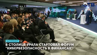 В столице Урала стартовал форум «Кибербезопасность в финансах»