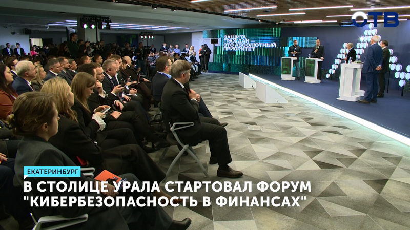В столице Урала стартовал форум «Кибербезопасность в финансах»