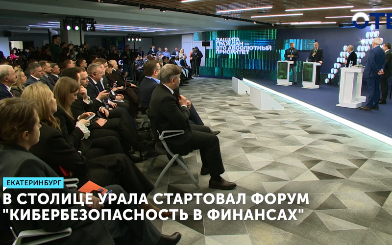 В столице Урала стартовал форум «Кибербезопасность в финансах»