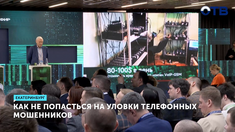 Новые способы противостояния аферистам обсуждают в Екатеринбурге