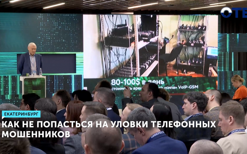 Новые способы противостояния аферистам обсуждают в Екатеринбурге