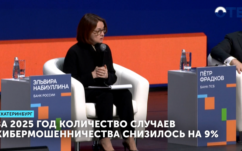 За 2025 год количество случаев кибермошенничества снизилось на 9%