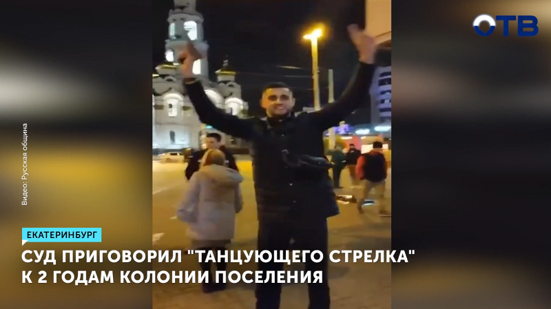 Суд приговорил "танцующего стрелка" к 2 годам колонии поселения