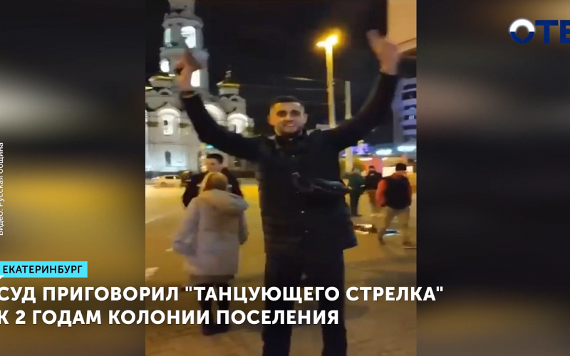 Суд приговорил "танцующего стрелка" к 2 годам колонии поселения