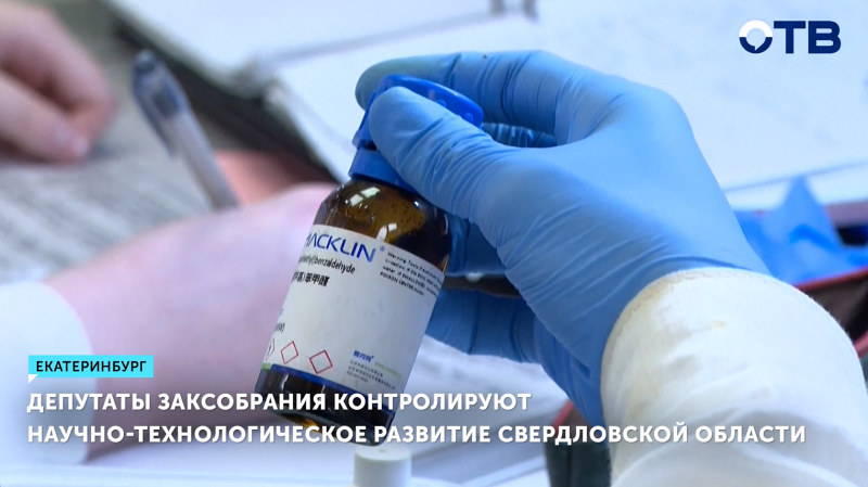 Депутаты Заксобрания контролируют научно-технологическое развитие Свердловской области