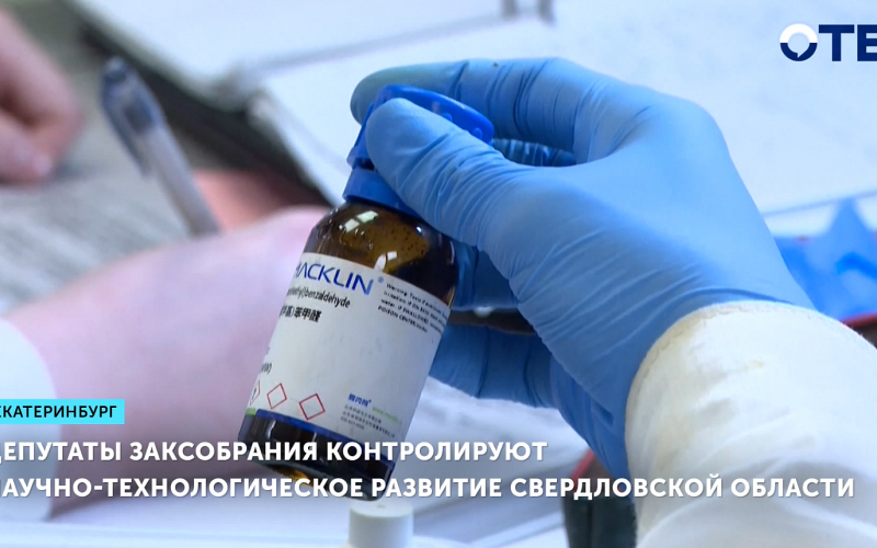 Депутаты Заксобрания контролируют научно-технологическое развитие Свердловской области