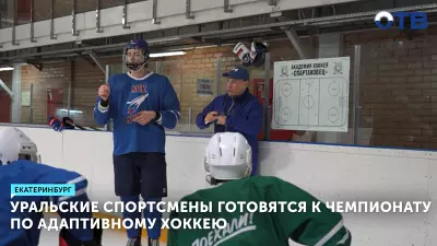 Уральские спортсмены готовятся к чемпионату по адаптивному хоккею