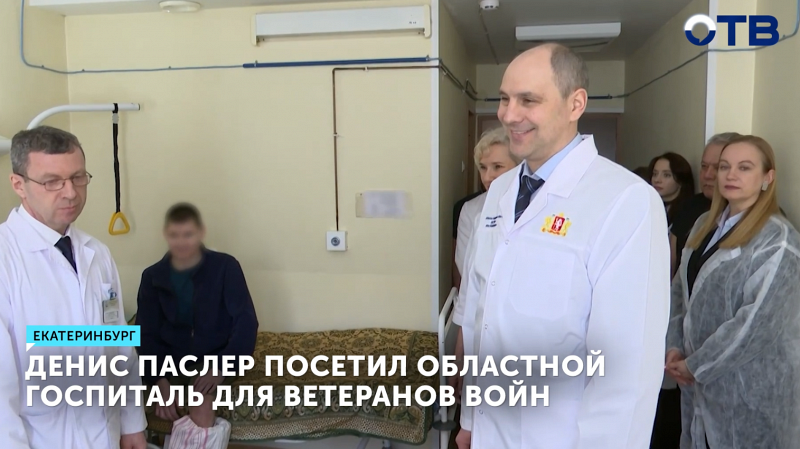 Денис Паслер посетил Областной госпиталь для ветеранов войн