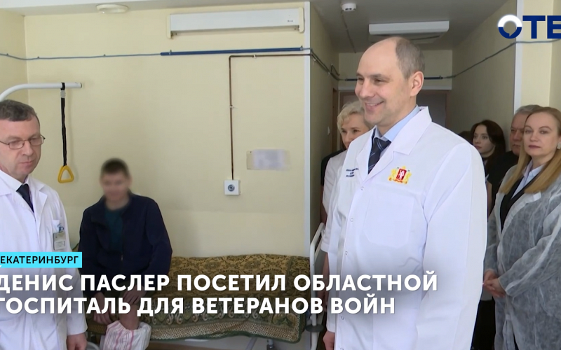 Денис Паслер посетил Областной госпиталь для ветеранов войн