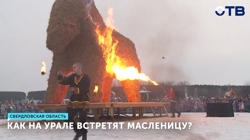 Как на Урале встретят масленицу?
