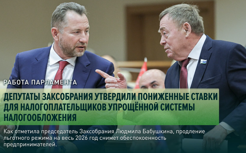 Депутаты Заксобрания утвердили пониженные ставки для налогоплательщиков упрощённой системы налогообложения
