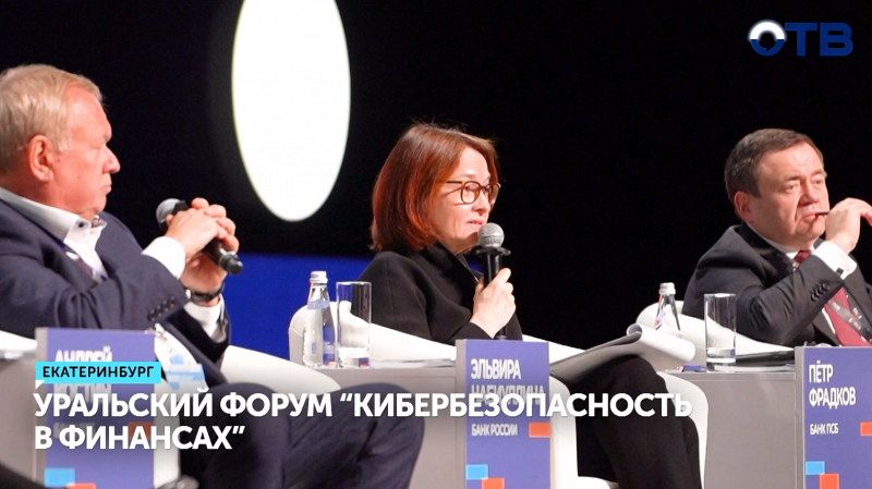 Уральский форум "Кибербезопасность в финансах"