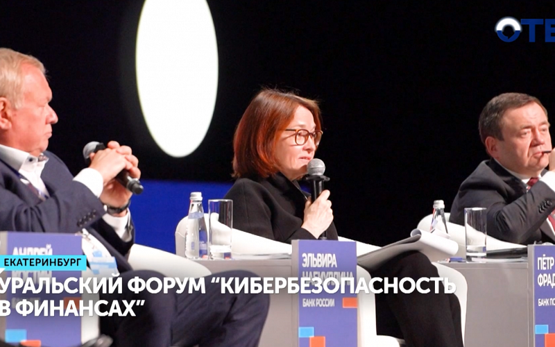 Уральский форум "Кибербезопасность в финансах"