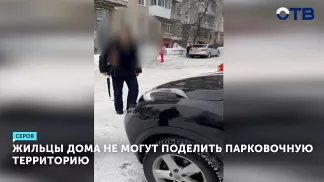 В Серове жильцы дома не могут поделить парковочную территорию