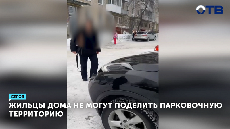 В Серове жильцы дома не могут поделить парковочную территорию