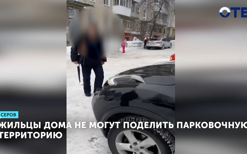 В Серове жильцы дома не могут поделить парковочную территорию