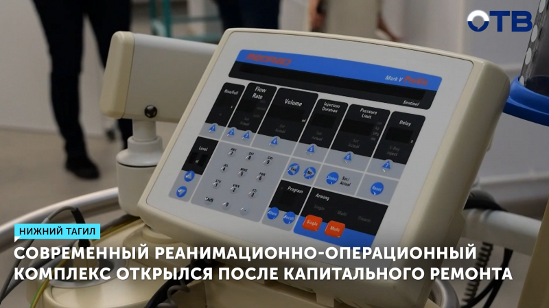 Современный реанимационно-операционный комплекс открылся после капитального ремонта