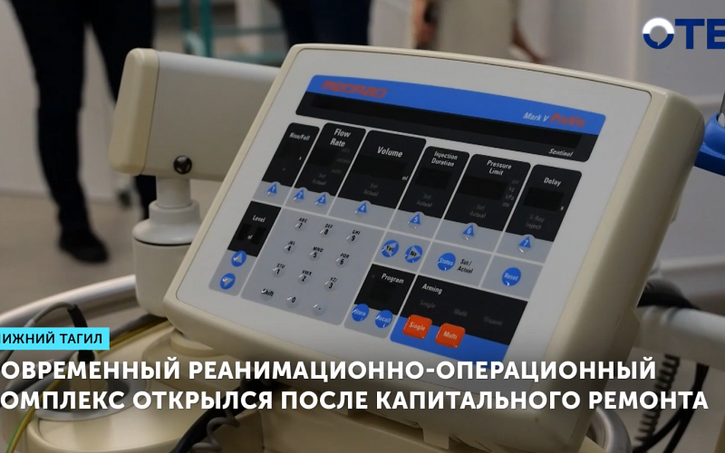 Современный реанимационно-операционный комплекс открылся после капитального ремонта
