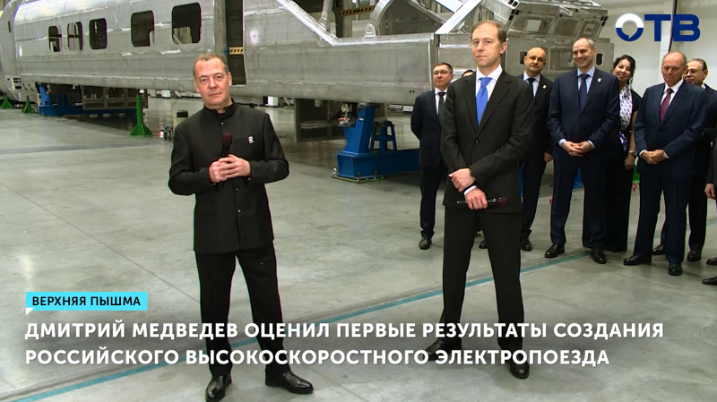 Дмитрий Медведев оценил первые результаты создания российского высокоскоростного электропоезда