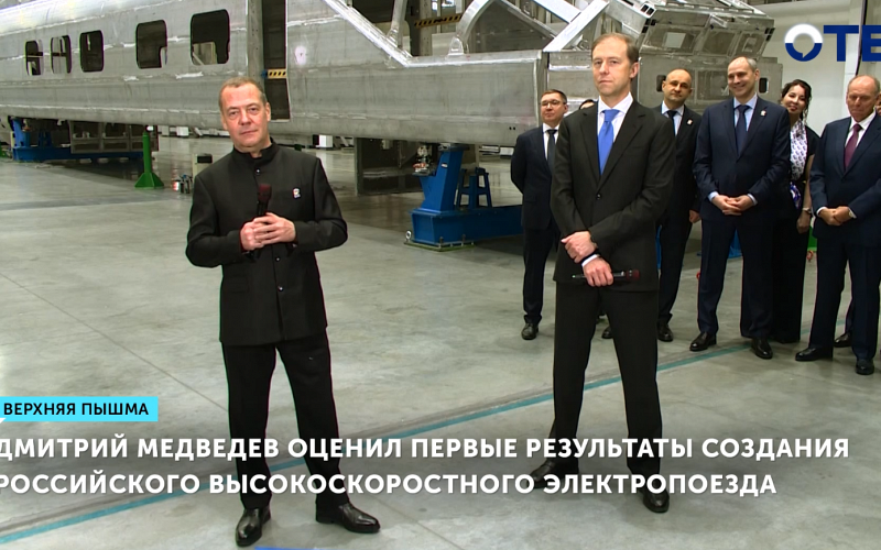 Дмитрий Медведев оценил первые результаты создания российского высокоскоростного электропоезда