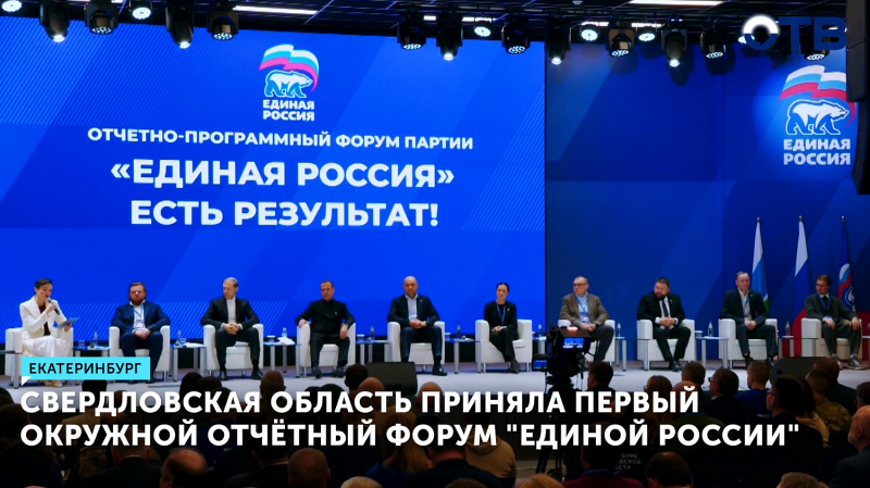 Свердловская область приняла первый окружной отчётный форум "Единой России"