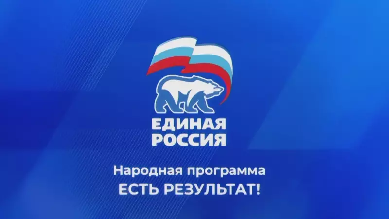 Первый окружной отчётно-программный форум партии «Единая Россия. Есть результат!»