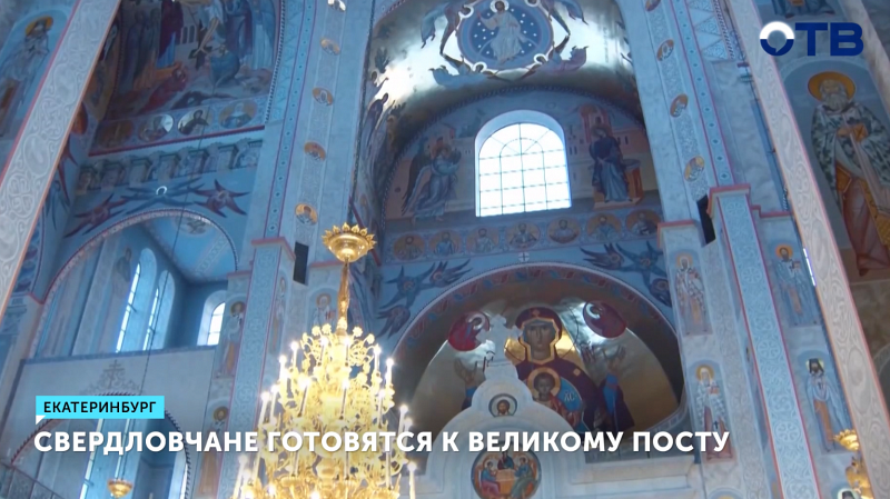 Свердловчане готовятся к Великому посту