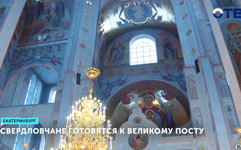 Свердловчане готовятся к Великому посту