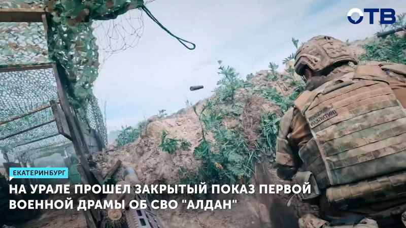 На Урале прошел закрытый показ первой военной драмы об СВО "Алдан"