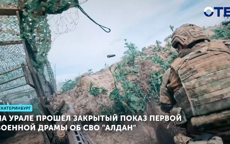 На Урале прошел закрытый показ первой военной драмы об СВО "Алдан"