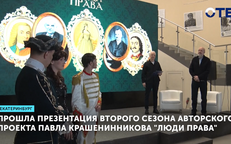 Прошла презентация второго сезона авторского проекта Павла Крашенинникова "Люди права"