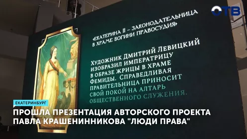 Прошла презентация второго сезона авторского проекта Павла Крашенинникова "Люди права"