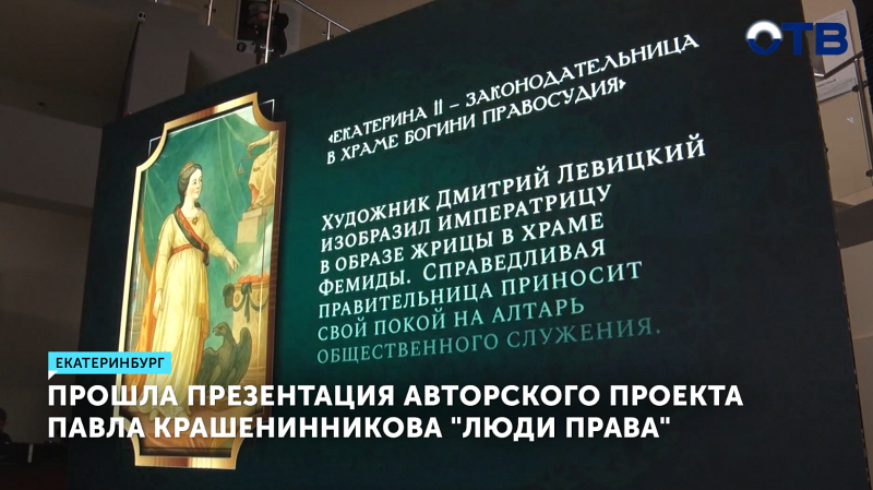 Прошла презентация первого сезона авторского проекта Павла Крашенинникова "Люди права"