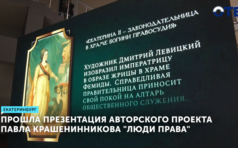Прошла презентация второго сезона авторского проекта Павла Крашенинникова "Люди права"