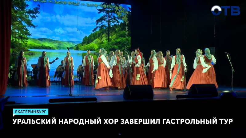 Уральский народный хор проехал 18 городов с патриотической программой