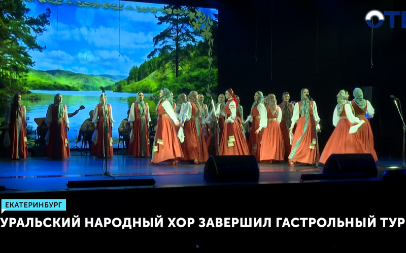 Уральский народный хор проехал 18 городов с патриотической программой