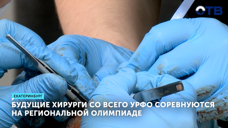 Студенты-медики соревнуются на олимпиаде УрФО по хирургии