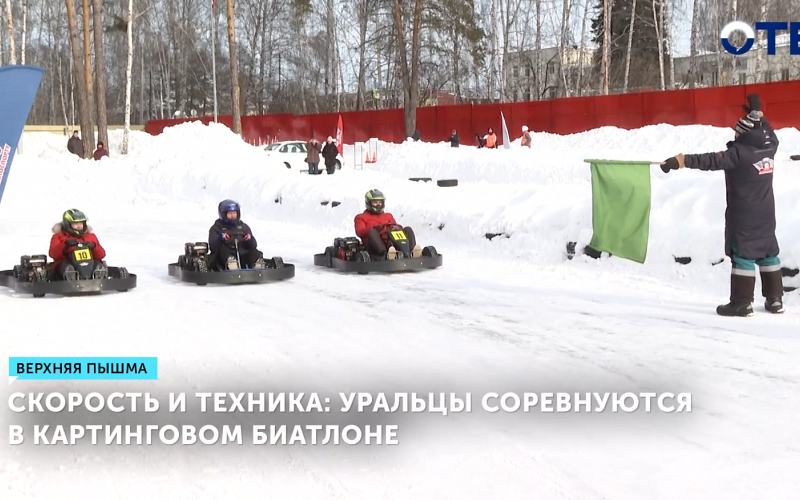 Уральцы соревнуются в картинговом биатлоне в Верхней Пышме