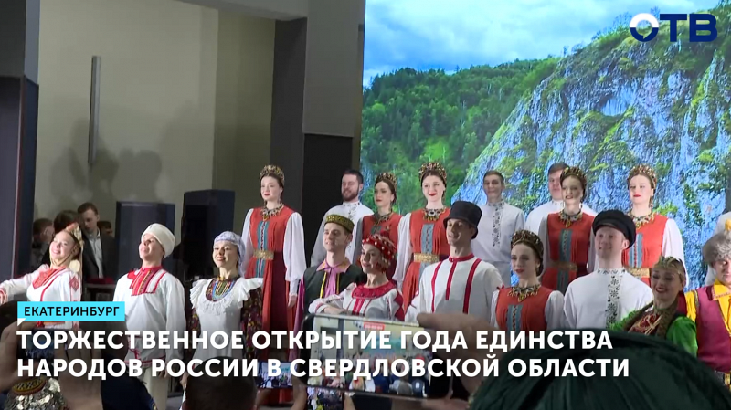 Торжественное открытие Года единства народов России в Свердловской области